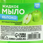 Жидкое мыло для рук с ароматом яблок - 500 мл. (Цвет: не задано)