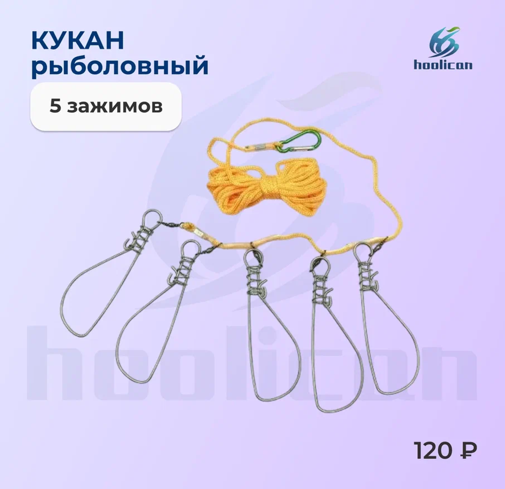 КУКАН РЫБОЛОВНЫЙ 5 ЗАЖИМОВ