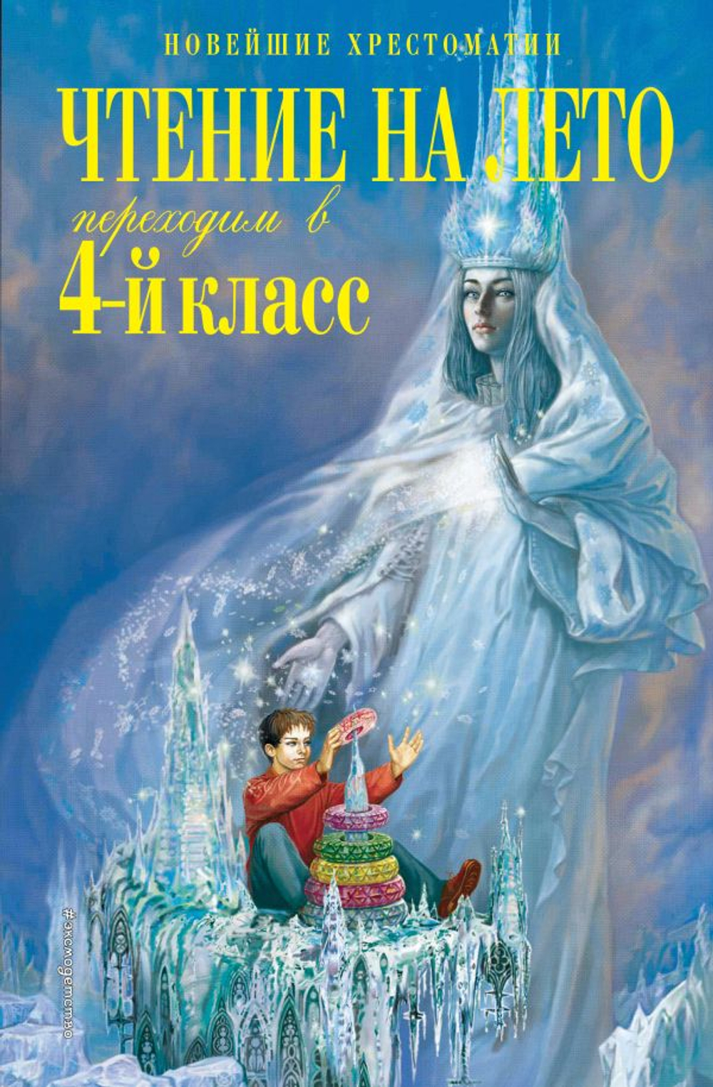 Чтение на лето. Переходим в 4-й класс. 6-е изд., испр. и перераб., изд.: Эксмо, авт.: Могилевская С.А., Пришвин М.М., Паустовский К.Г., серия.: Новейшие хрестоматии
