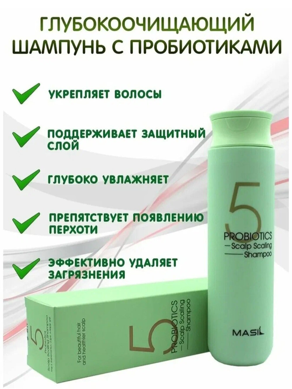Глубоко очищающий шампунь для волос с пробиотиками Masil 5 Probiotics Scalp Scaling Shampoo, 300 мл