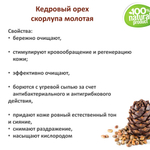 Кедровый орех скорлупа / скрабирующие частицы / скраб