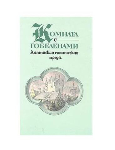 Комната с гобеленами. Английская готическая проза