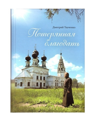 Потерянная благодать. Сборник рассказов. Священник Дмитрий Ткаченко