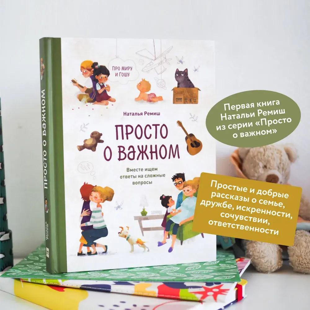 Просто о важном. Про Миру и Гошу. Вместе ищем ответы на сложные вопросы