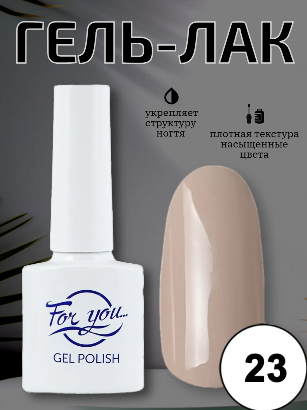 Гель-лак FOR YOU Nude Line № 23
