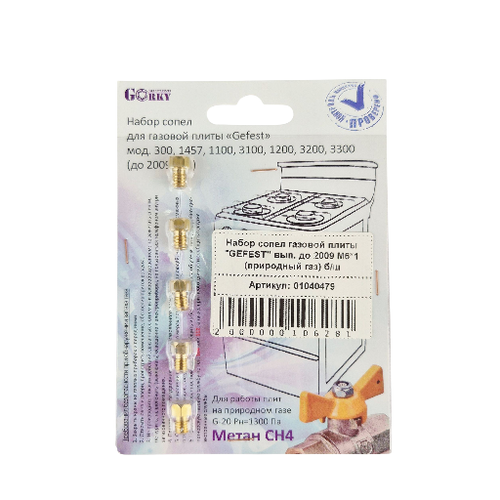 Набор сопел газовой плиты "GEFEST" вып. до 2009 М6*1 (природный газ) б/ш