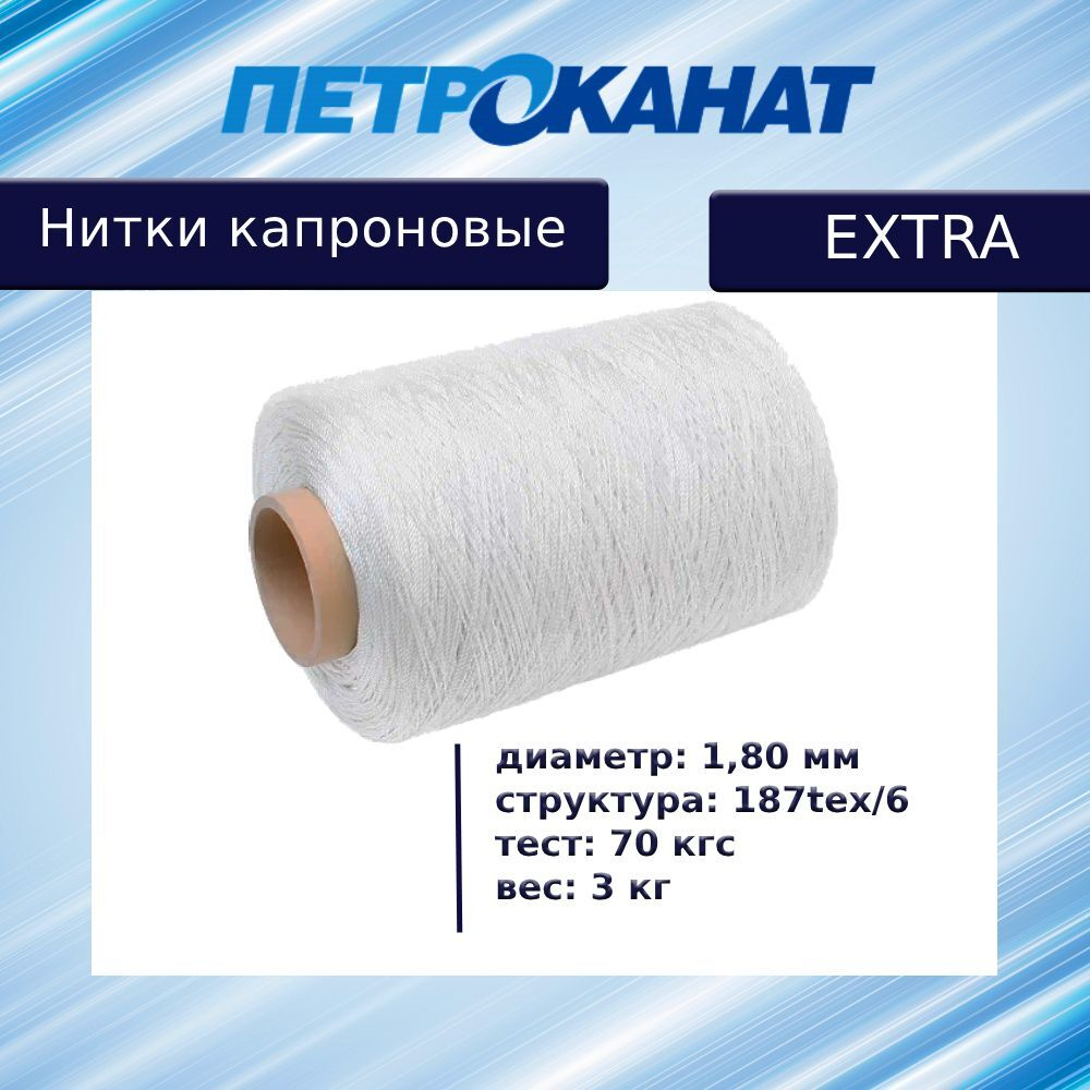 Нитки капроновые Петроканат Extra Plus, моток 20 м, 1,80 мм (187tex*6) тест 70 кг, белые, в комплекте 3 шт