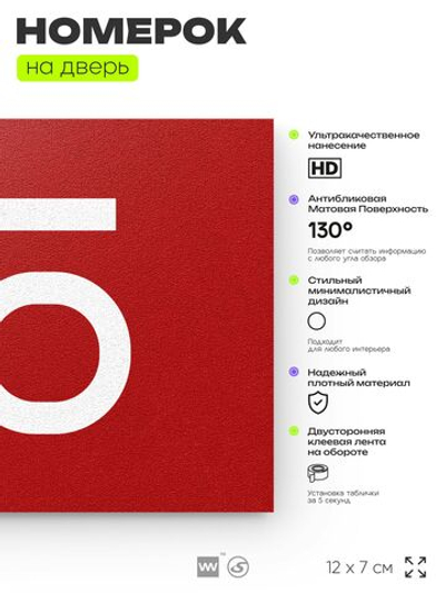 Табличка с номером 45 на дверь квартиры, для офиса, кабинета, аудитории, склада, красная 120х70 мм, Айдентика Технолоджи