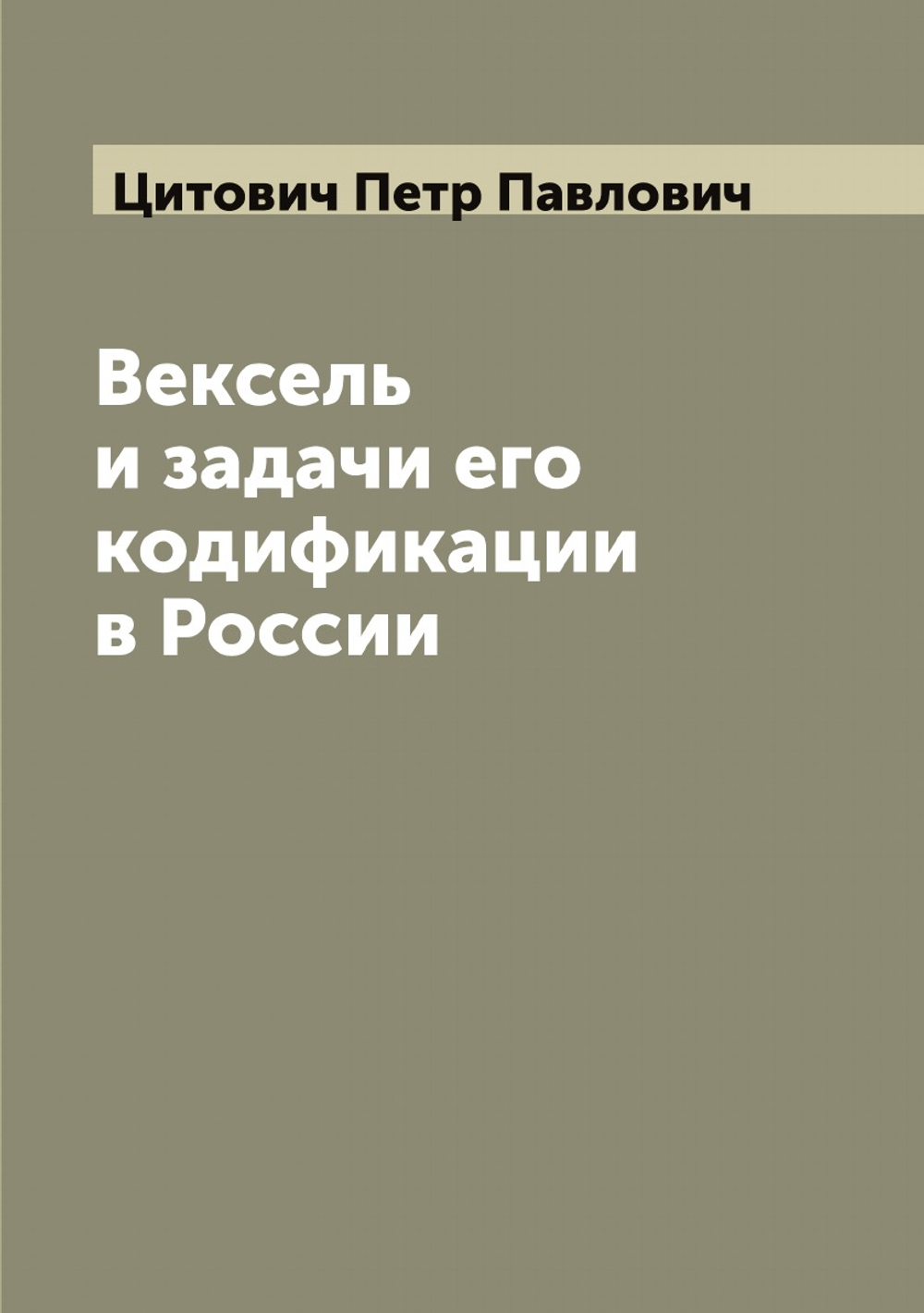 Вексель и задачи его кодификации в России | Цитович Петр Павлович