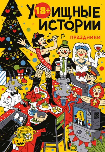 Комикс У-Истории. Праздники
