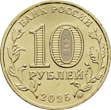 10 рублей 2025 Уфа (Города трудовой доблести)