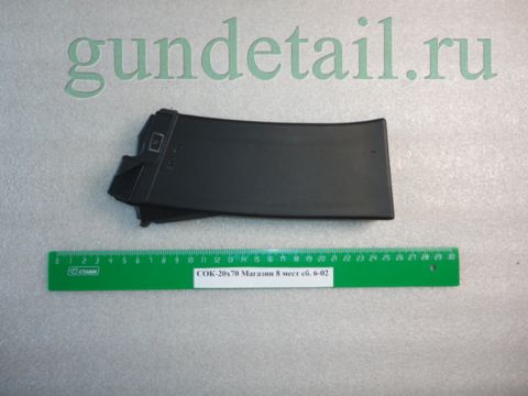 Магазин 8 местный Сайга 20 кал. 20х70 сб.6-02 (СОК-20)