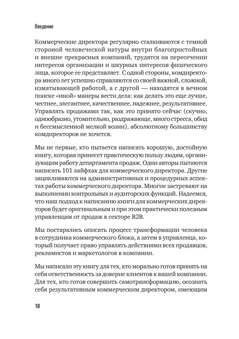 Коммерческий директор 2.0. 25 ключевых компетенций руководителя в продажах