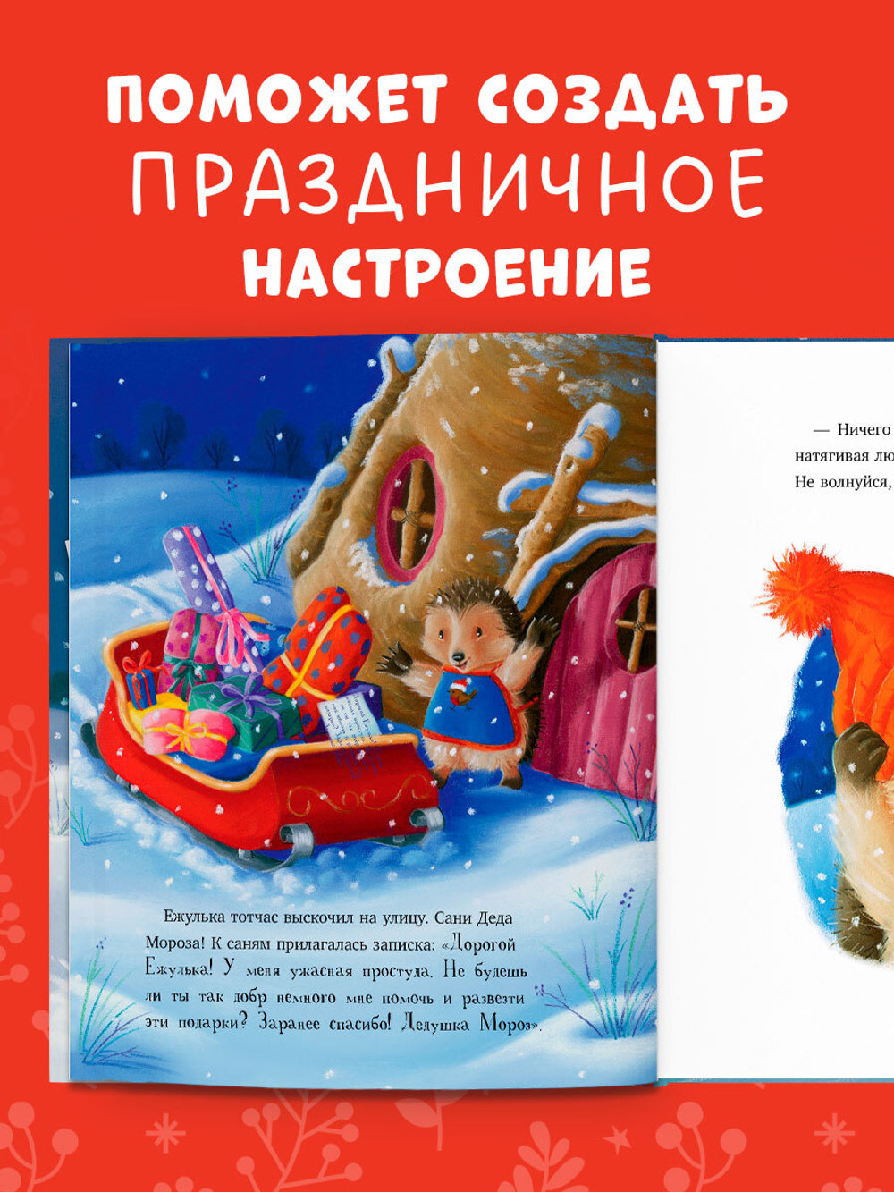 Приключения Ежульки (мягкая обложка). Как Ежулька и его друзья помогли Деду Морозу