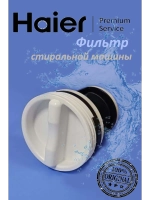 Фильтр сливного насоса для стиральной машины 0530059788 Haier