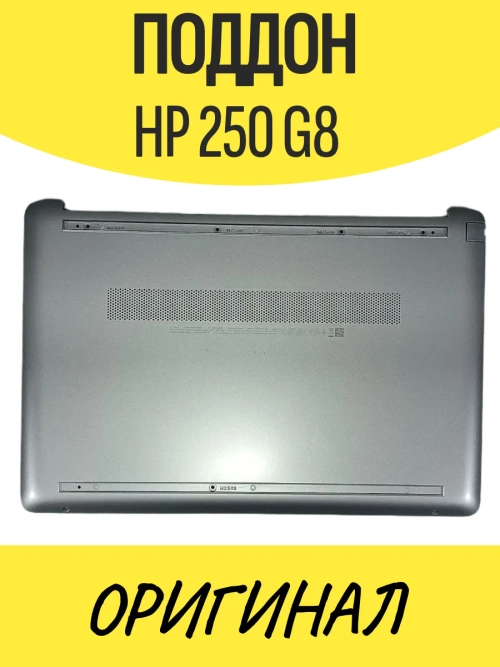 Поддон для ноутбука HP 250 G8 серебристый