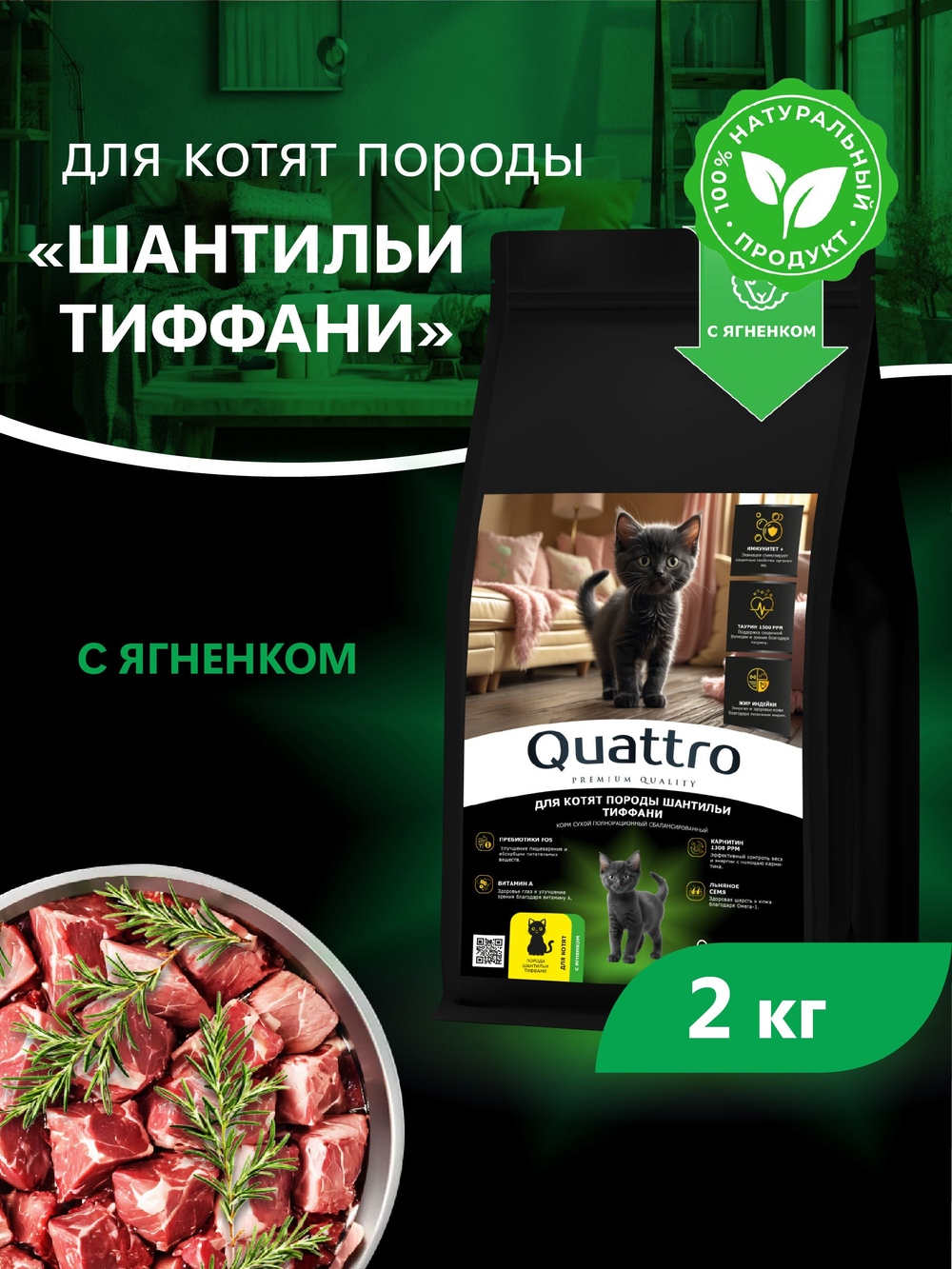 Корм сухой для котят породы Шантильи Тиффани, с ягненком, 2кг, QUATTRO