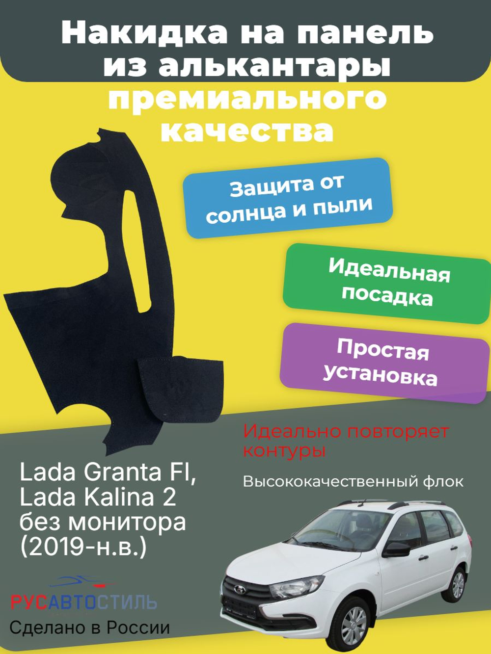 Накидка на панель из алькантары на Lada Granta Fl, Lada Kalina 2 без монитора (2019-н.в.)