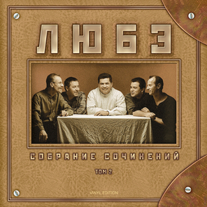 Любэ / Собрание Сочинений. Том 2 (2LP)