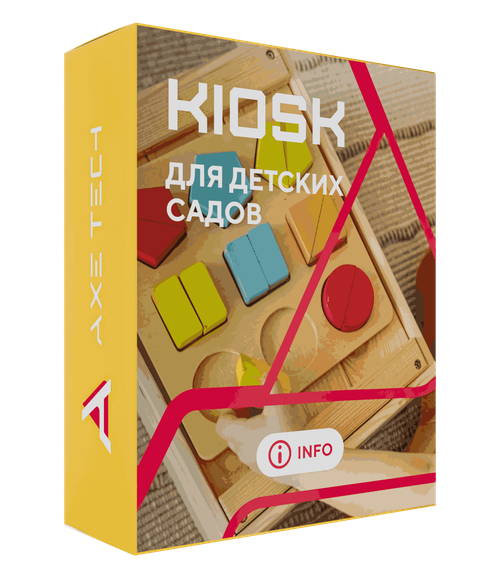 Программное обеспечение KIOSK для детских садов