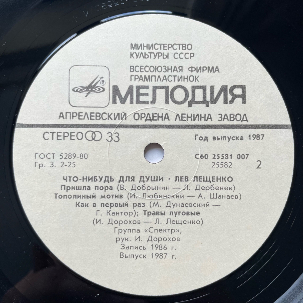 Винтажная виниловая пластинка LP Лев Лещенко, Что Нибудь Для Души (СССР 1987)