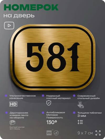 Номерок на дверь квартиры 581, для кабинета, офиса, шильдик 9 х 7 см, золотистый, Айдентика Технолоджи