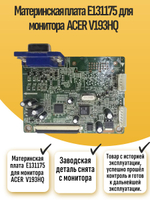Материнская плата E131175 для монитора ACER V193HQ