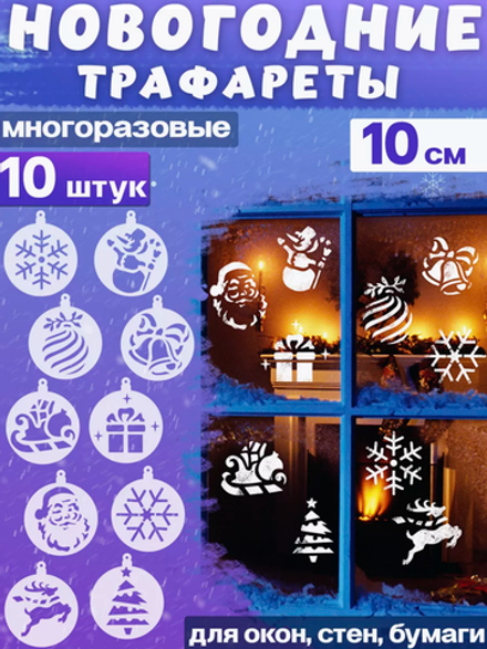 Трафареты для творчеств, рисования, латте-арт и выпечки "Новый год", 10 шт