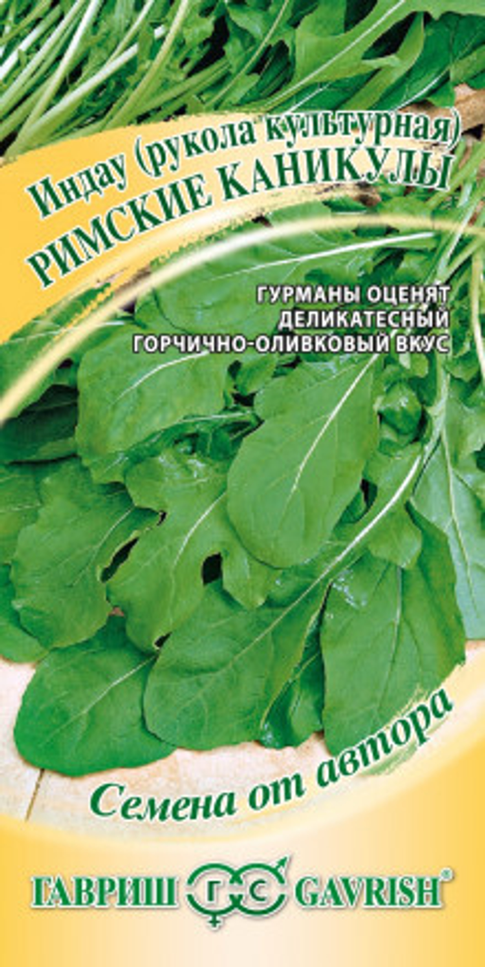 Индау Римские каникулы Рукола 1,0г автор Гавриш
