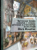 КЛП/Приключения Оливера Твиста