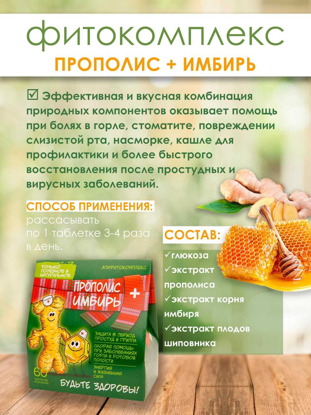 Фитокомплекс Прополис+имбирь, 60 шт при болях в горле и от кашля