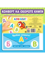 Книжка с липучками. Алфавит