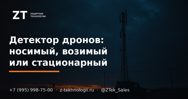 Детектор дронов: носимый, возимый или стационарный Детектор дронов: носимый, возимый или стационарный