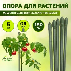 GCSB-8-150 GREEN APPLE Поддержка металл в пластике стиль бамбук 150cм o 8мм 5шт (Набор 5 шт)