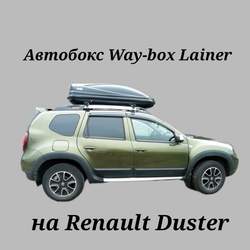 Автобокс Way-box Lainer 460 на Renault Duster