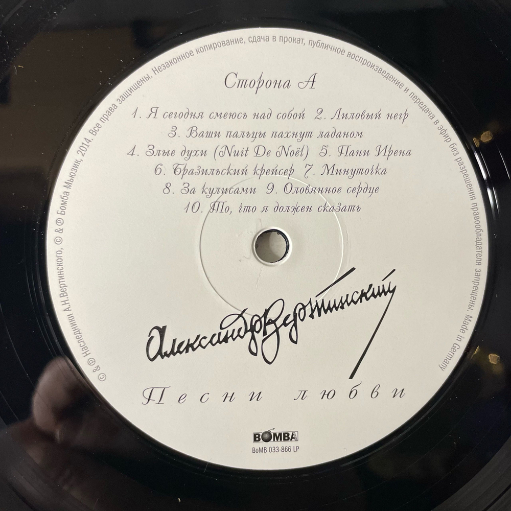 Винтажная виниловая пластинка LP Александр Вертинский, Chansons d'amour Песни Любви (Россия 2014)