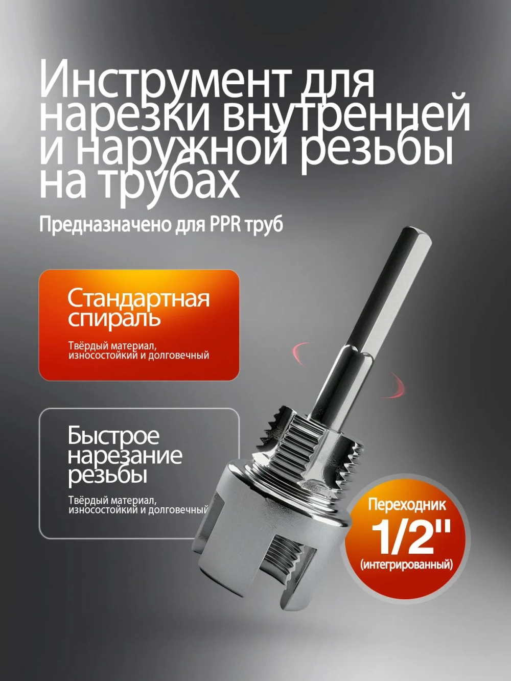 Набор Насадка на шуруповёрт для нарезки резьбы,для полипропилена Клупп для трубы 1" (Ду 25)