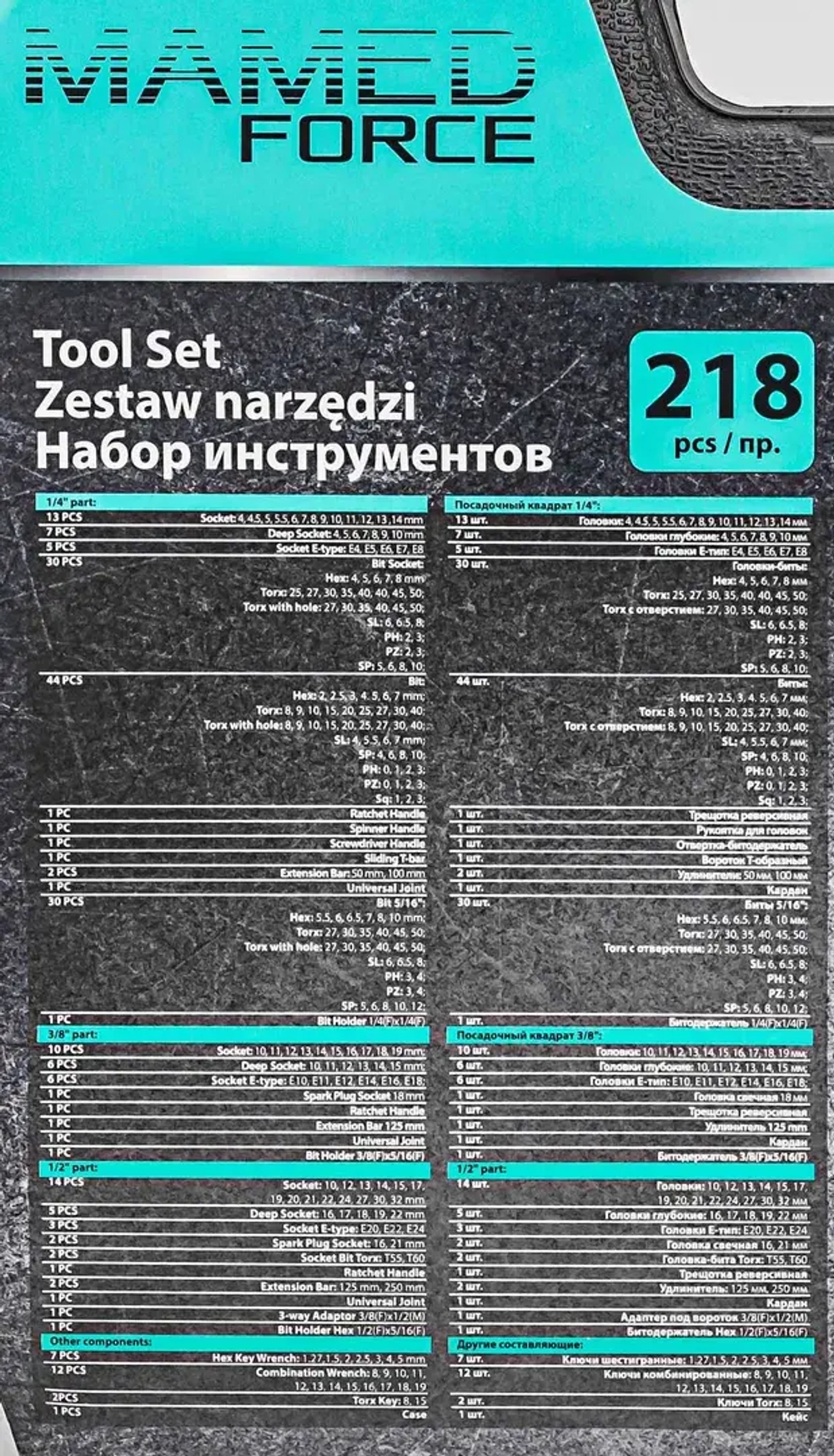 Набор инструментов 218пр. 1/4'',3/8'',1/2''(6гр.)(4-32мм) MAMEDFORCE MF-42182-5