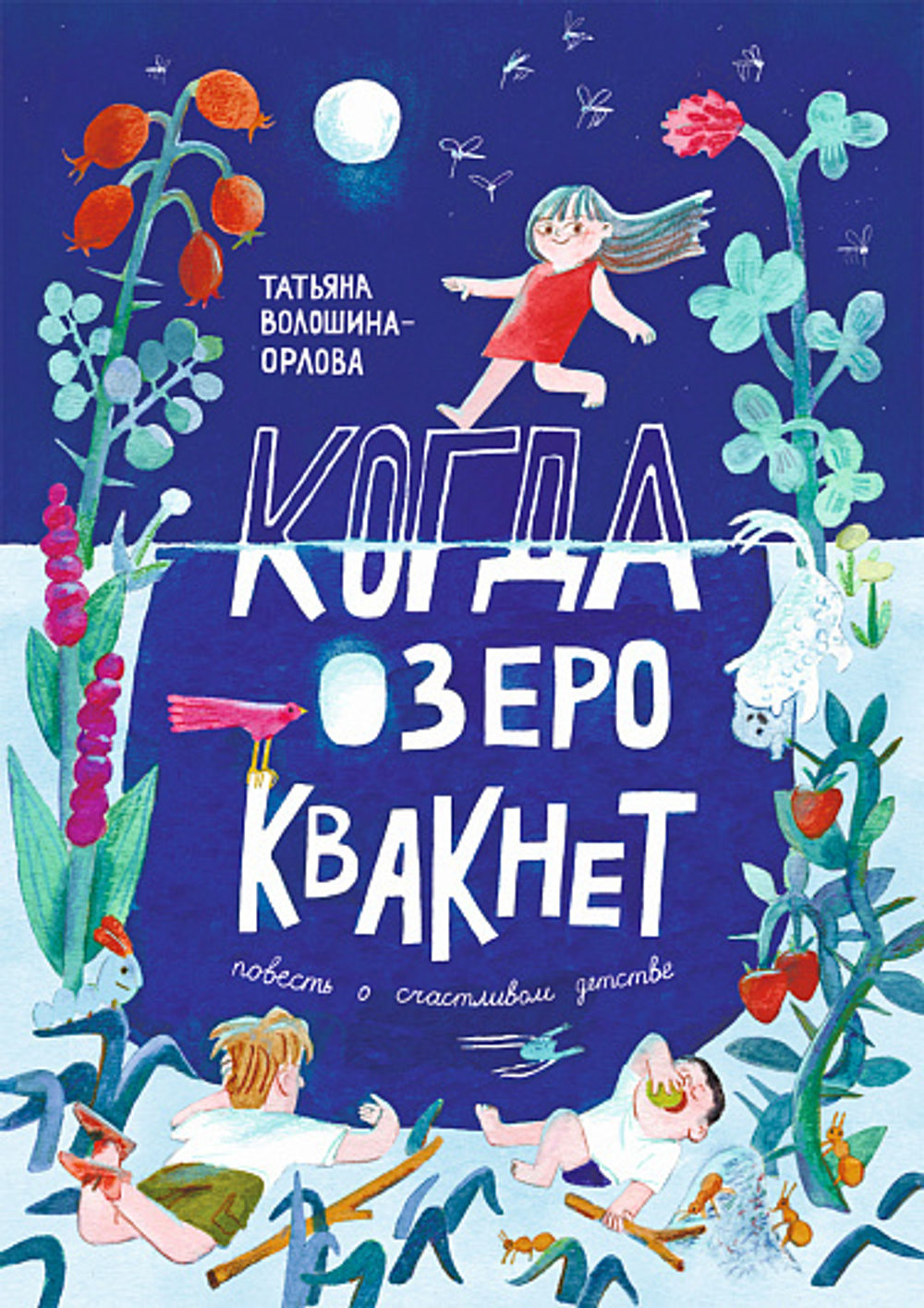 Когда озеро квакнет: Повесть о счастливом детстве