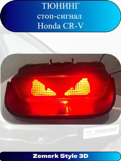 Тюнинг стоп сигнал Honda CR-V(Злые глаза)