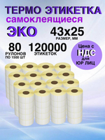 Самоклеящиеся термоэтикетки ЭКО 43x25мм 80 рулонов по 1500шт