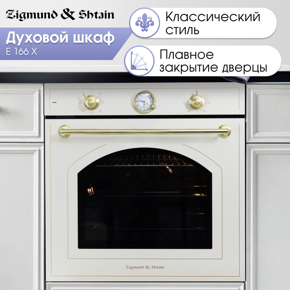 Электрический духовой шкаф Zigmund & Shtain E 166 X