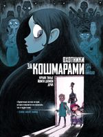 Комикс Охотники за кошмарами. Книга 1. Досье 1: Сара; Досье 2: Николя