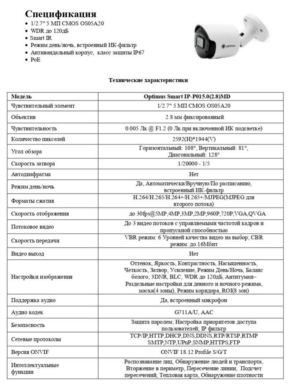 Видеокамера Optimus Smart IP-P015.0(2.8)MD
