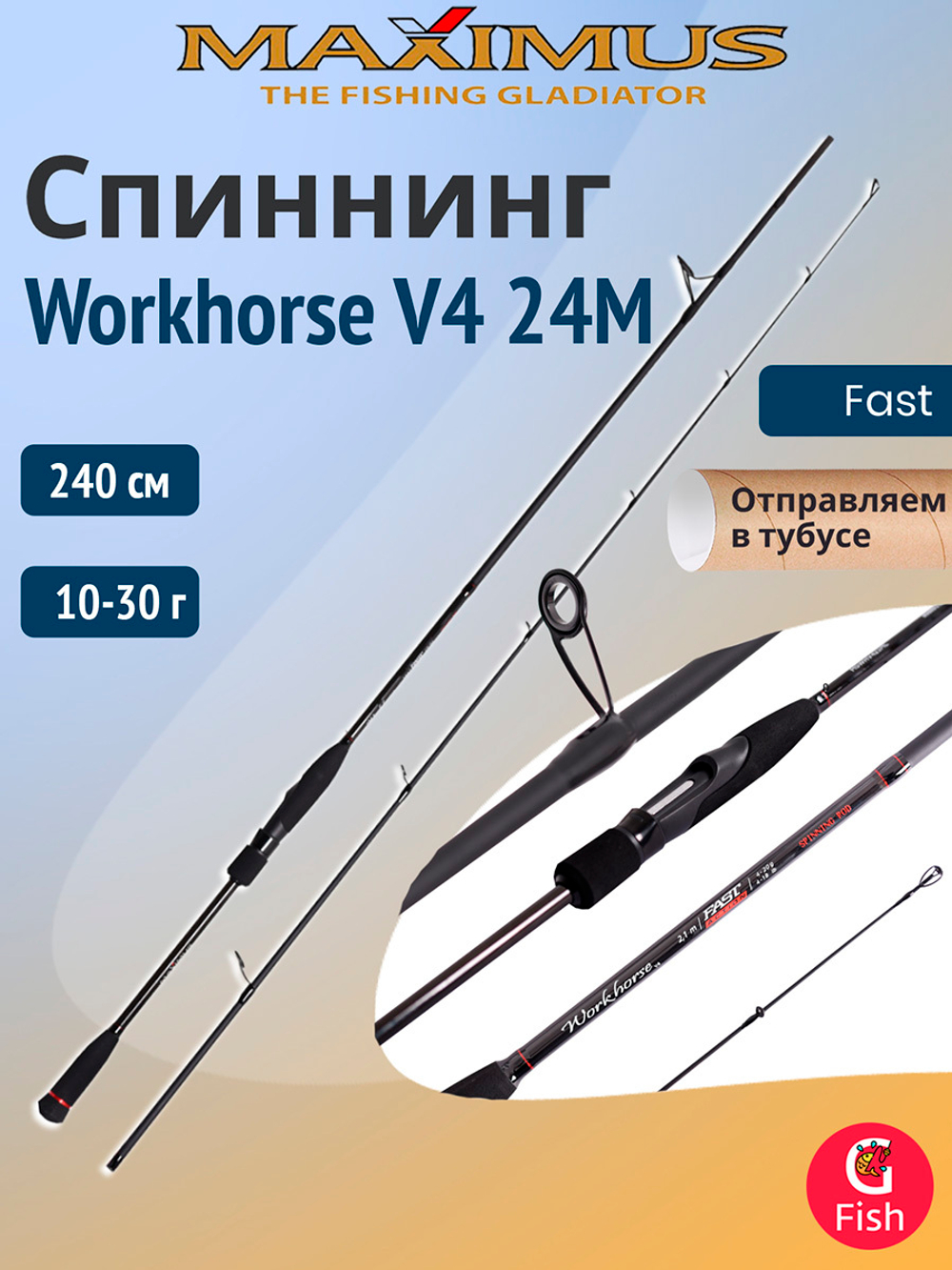 Спиннинг Maximus WORKHORSE V4 27MH 2,7m 20-40g