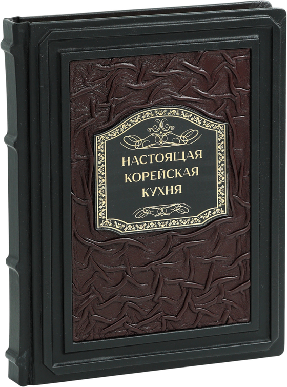 Настоящая корейская кухня. Аутентичные домашние блюда