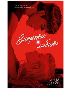 Романы Анны Джейн (подарочные). Запрети любить