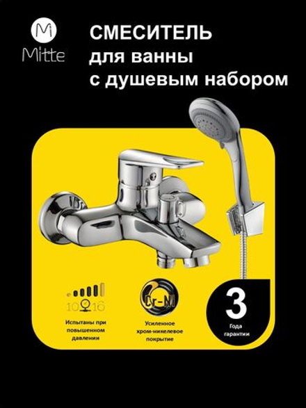 Смеситель для ванны с коротким изливом и душевым набором MITTE CONFIDENT CNF01BS