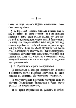Инструкция городовым Московской полиции | Нет автора