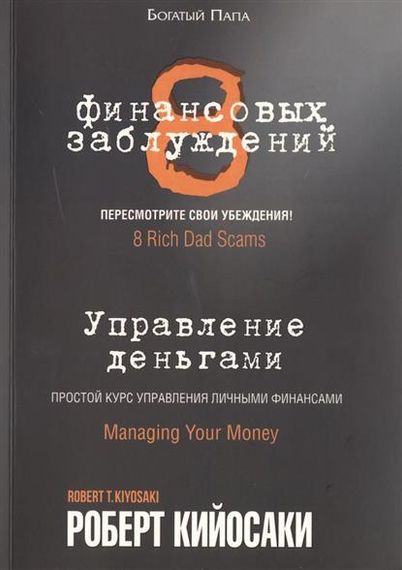 8 финансовых заблуждений. Управление деньгами